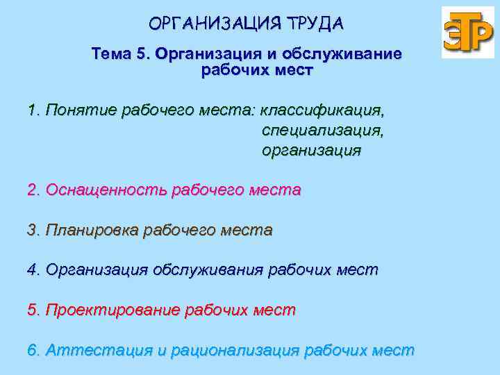 ОРГАНИЗАЦИЯ ТРУДА Тема 5. Организация и обслуживание рабочих мест 1. Понятие рабочего места: классификация,