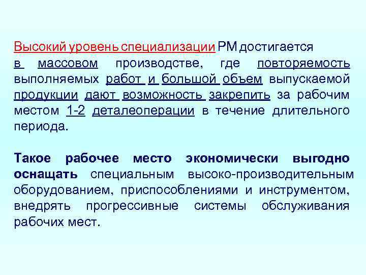 Высокий уровень специализации РМ достигается в массовом производстве, где повторяемость выполняемых работ и большой