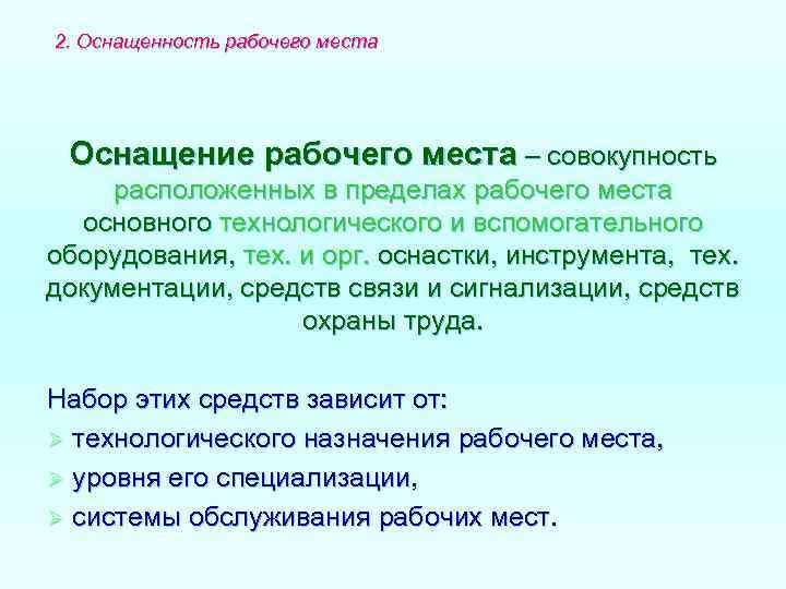 2. Оснащенность рабочего места Оснащение рабочего места – совокупность расположенных в пределах рабочего места