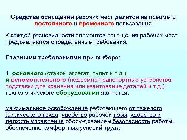 Средства оснащения рабочих мест делятся на предметы постоянного и временного пользования. К каждой разновидности