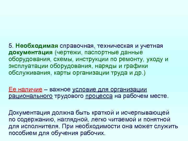 5. Необходимая справочная, техническая и учетная документация (чертежи, паспортные данные оборудования, схемы, инструкции по