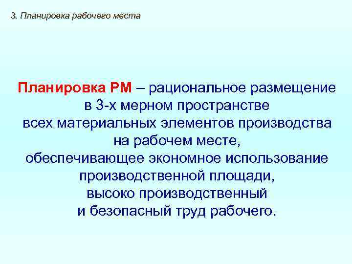 3. Планировка рабочего места Планировка РМ – рациональное размещение в 3 х мерном пространстве