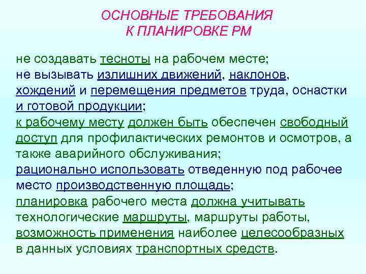 ОСНОВНЫЕ ТРЕБОВАНИЯ К ПЛАНИРОВКЕ РМ не создавать тесноты на рабочем месте; не вызывать излишних