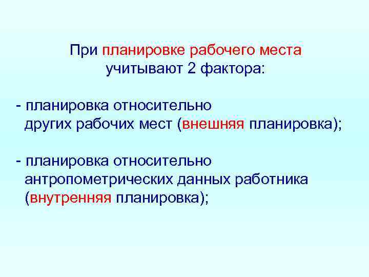 При планировке рабочего места учитывают 2 фактора: планировка относительно других рабочих мест (внешняя планировка);