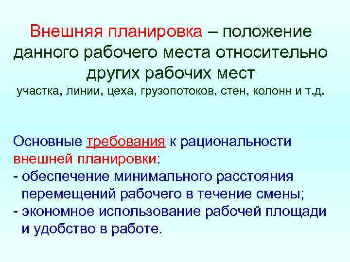 Внешняя планировка – положение данного рабочего места относительно других рабочих мест участка, линии, цеха,