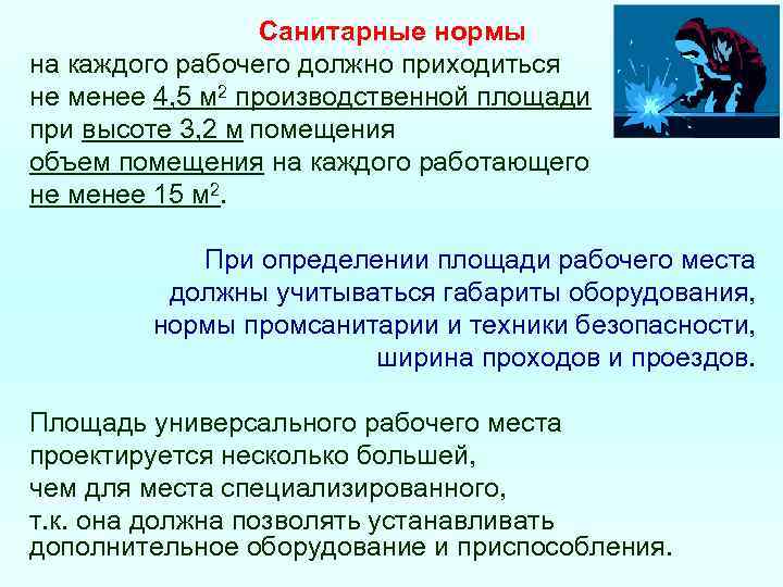 Санитарные нормы на каждого рабочего должно приходиться не менее 4, 5 м 2 производственной