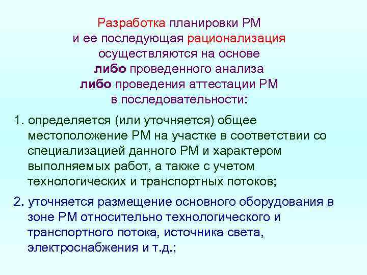 Разработка планировки РМ и ее последующая рационализация осуществляются на основе либо проведенного анализа либо