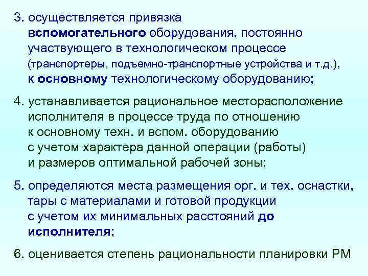 3. осуществляется привязка вспомогательного оборудования, постоянно участвующего в технологическом процессе (транспортеры, подъемно транспортные устройства