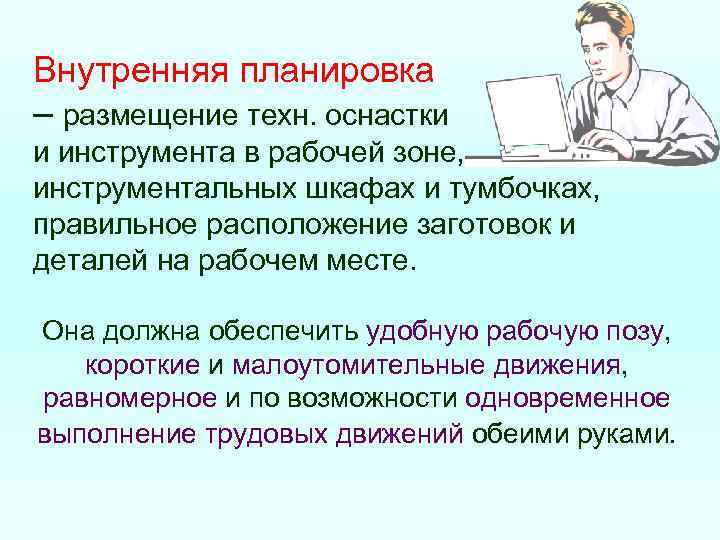 Внутренняя планировка – размещение техн. оснастки и инструмента в рабочей зоне, инструментальных шкафах и