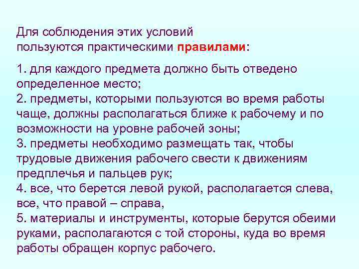 Для соблюдения этих условий пользуются практическими правилами: 1. для каждого предмета должно быть отведено