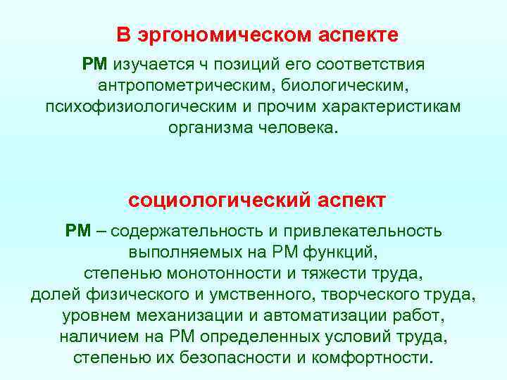 В эргономическом аспекте РМ изучается ч позиций его соответствия антропометрическим, биологическим, психофизиологическим и прочим