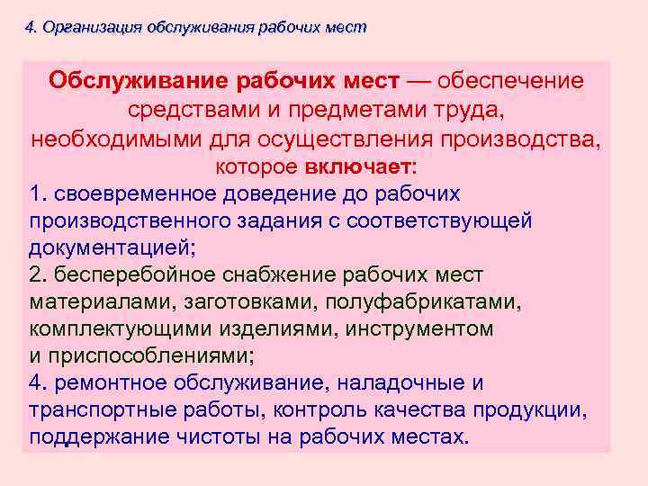 4. Организация обслуживания рабочих мест Обслуживание рабочих мест — обеспечение средствами и предметами труда,