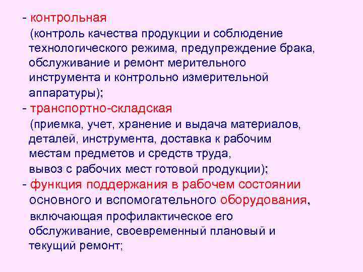  контрольная (контроль качества продукции и соблюдение технологического режима, предупреждение брака, обслуживание и ремонт