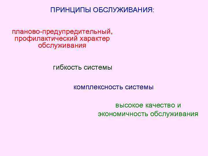 ПРИНЦИПЫ ОБСЛУЖИВАНИЯ: планово предупредительный, профилактический характер обслуживания гибкость системы комплексность системы высокое качество и