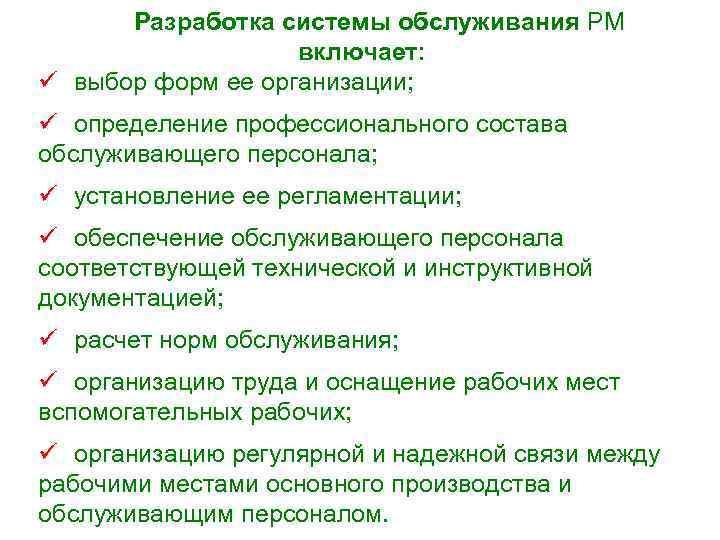 Разработка системы обслуживания РМ включает: ü выбор форм ее организации; ü определение профессионального состава