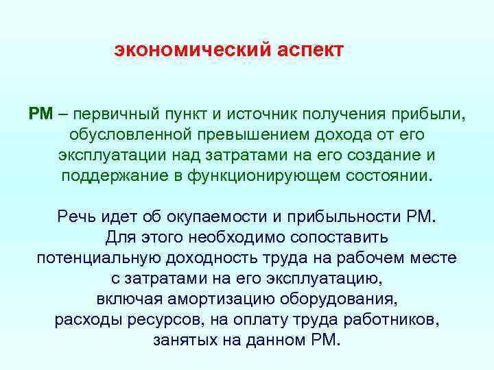 экономический аспект РМ – первичный пункт и источник получения прибыли, обусловленной превышением дохода от