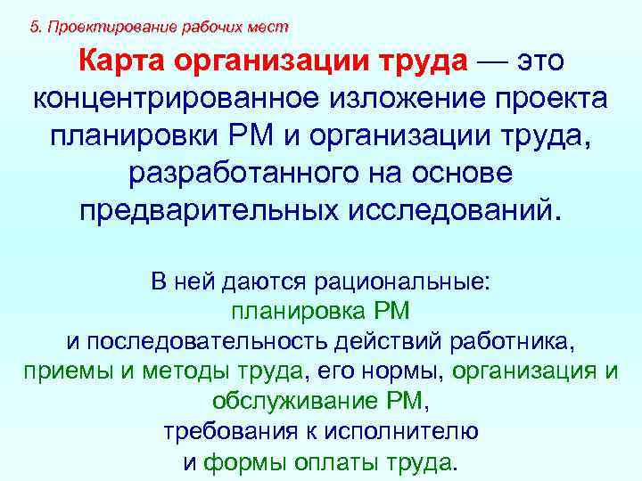 5. Проектирование рабочих мест Карта организации труда — это концентрированное изложение проекта планировки РМ