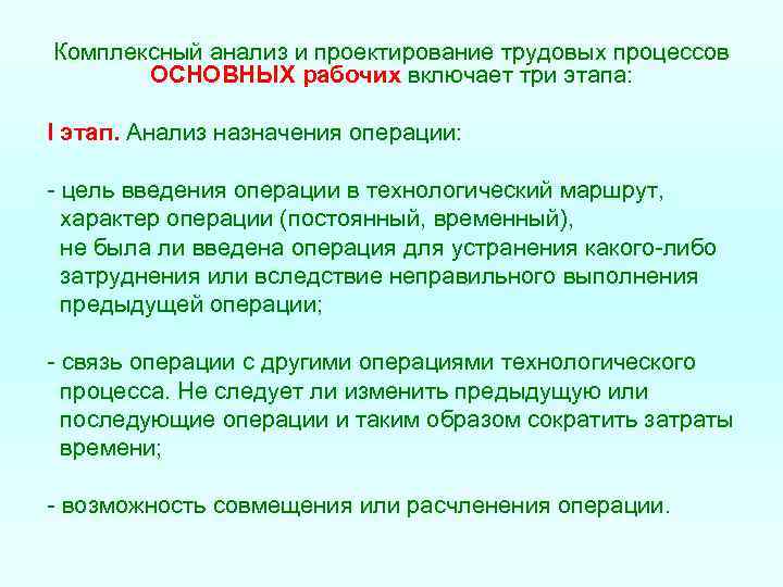 Комплексный анализ и проектирование трудовых процессов ОСНОВНЫХ рабочих включает три этапа: I этап. Анализ