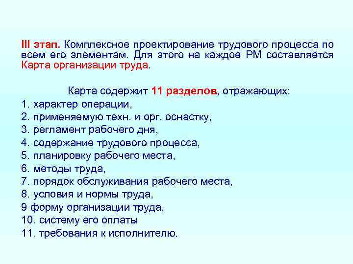 III этап. Комплексное проектирование трудового процесса по всем его элементам. Для этого на каждое