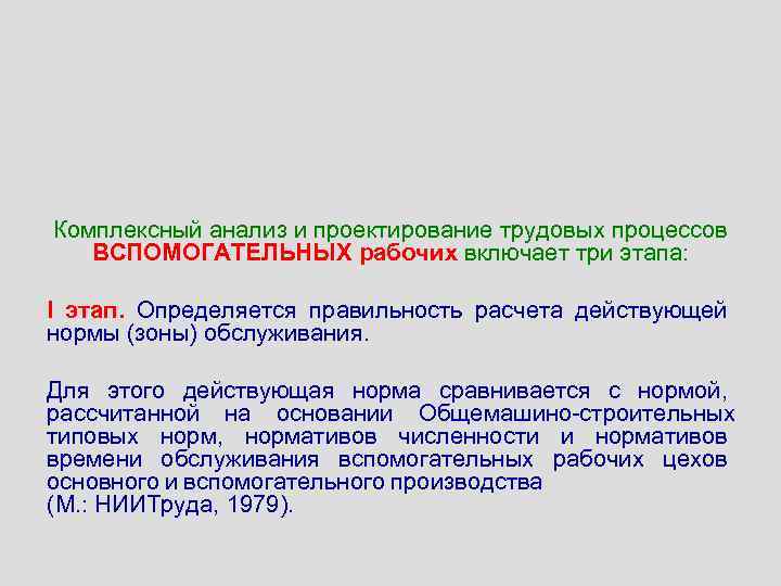 Комплексный анализ и проектирование трудовых процессов ВСПОМОГАТЕЛЬНЫХ рабочих включает три этапа: I этап. Определяется