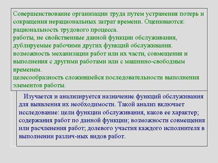 Совершенствование организации труда путем устранения потерь и сокращения нерациональных затрат времени. Оцениваются: рациональность трудового