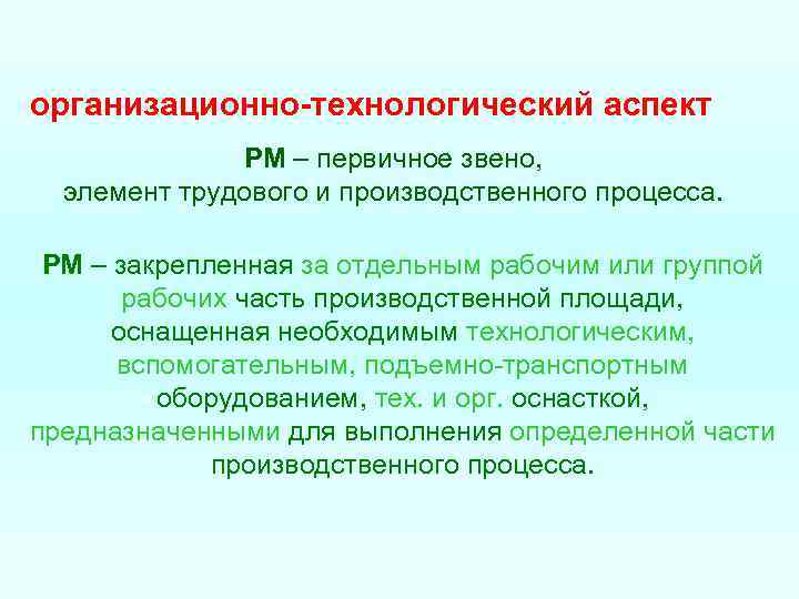 организационно-технологический аспект РМ – первичное звено, элемент трудового и производственного процесса. РМ – закрепленная