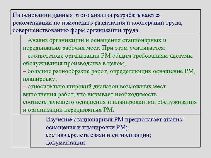 На основании данных этого анализа разрабатываются рекомендации по изменению разделения и кооперации труда, совершенствованию