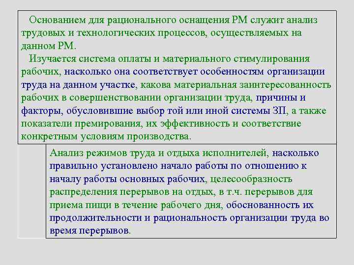 Основанием для рационального оснащения РМ служит анализ трудовых и технологических процессов, осуществляемых на данном