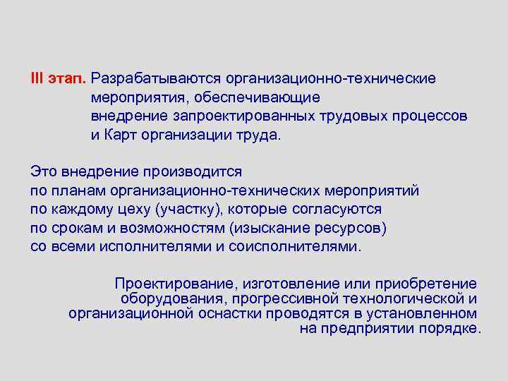 III этап. Разрабатываются организационно технические мероприятия, обеспечивающие внедрение запроектированных трудовых процессов и Карт организации