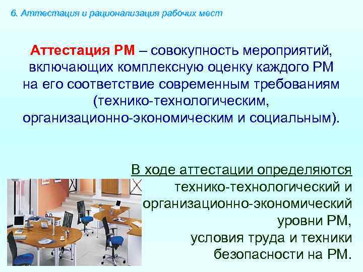 6. Аттестация и рационализация рабочих мест Аттестация РМ – совокупность мероприятий, включающих комплексную оценку