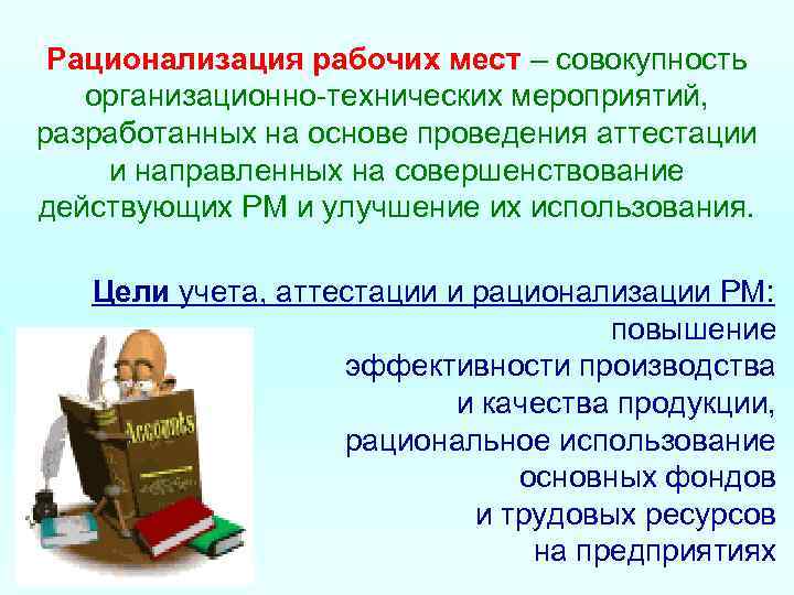 Рационализация рабочих мест – совокупность организационно технических мероприятий, разработанных на основе проведения аттестации и