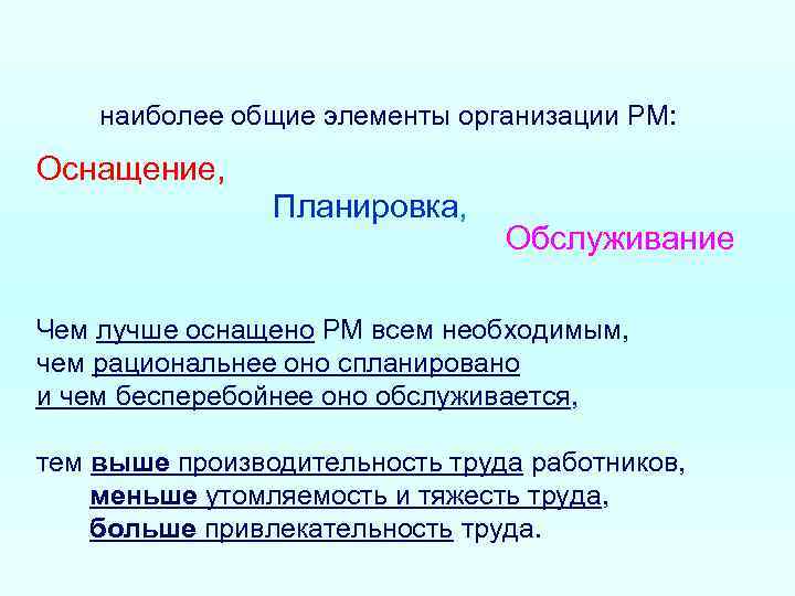 наиболее общие элементы организации РМ: Оснащение, Планировка, Обслуживание Чем лучше оснащено РМ всем необходимым,