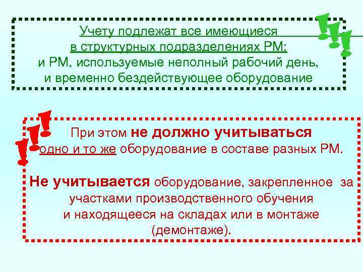 !! ! Учету подлежат все имеющиеся в структурных подразделениях РМ: и РМ, используемые неполный