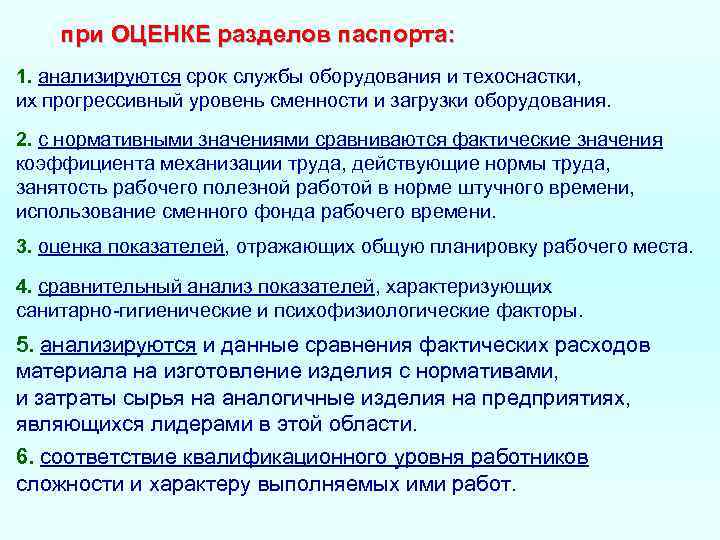 при ОЦЕНКЕ разделов паспорта: 1. анализируются срок службы оборудования и техоснастки, их прогрессивный уровень