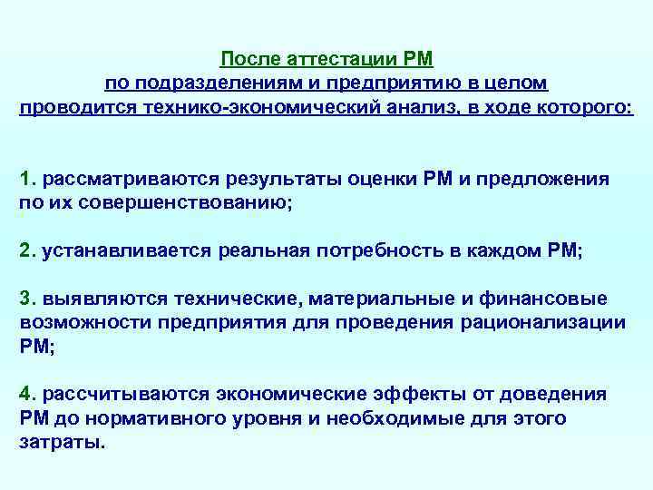 После аттестации РМ по подразделениям и предприятию в целом проводится технико-экономический анализ, в ходе