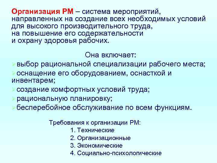 Организация РМ – система мероприятий, направленных на создание всех необходимых условий для высокого производительного