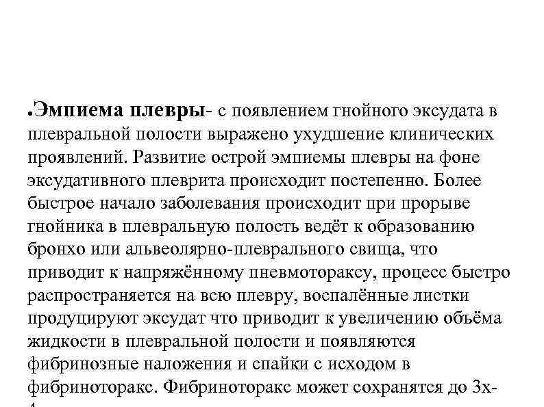 ● Эмпиема плевры- с появлением гнойного эксудата в плевральной полости выражено ухудшение клинических проявлений.