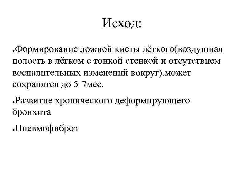 Исход: Формирование ложной кисты лёгкого(воздушная полость в лёгком с тонкой стенкой и отсутствием воспалительных