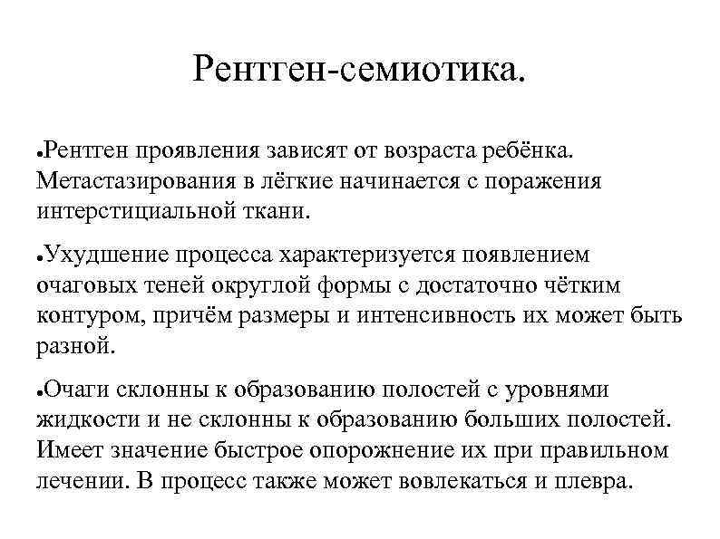 Рентген-семиотика. Рентген проявления зависят от возраста ребёнка. Метастазирования в лёгкие начинается с поражения интерстициальной