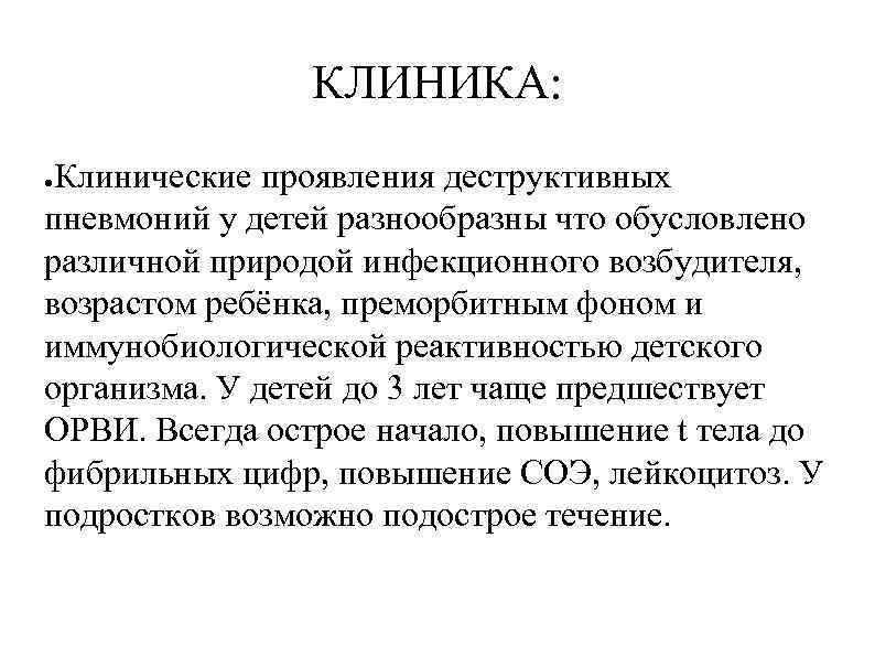КЛИНИКА: Клинические проявления деструктивных пневмоний у детей разнообразны что обусловлено различной природой инфекционного возбудителя,