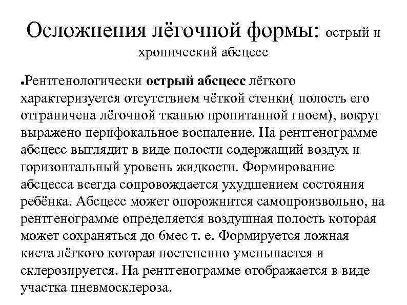 Осложнения лёгочной формы: острый и хронический абсцесс Рентгенологически острый абсцесс лёгкого характеризуется отсутствием чёткой
