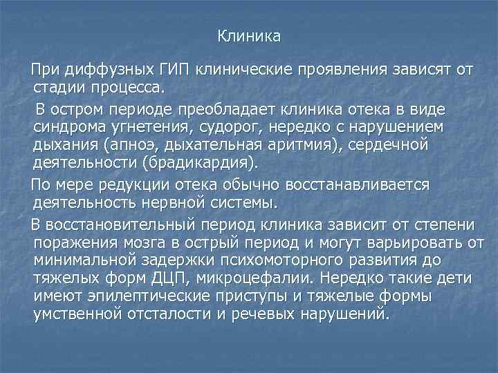 Клиника При диффузных ГИП клинические проявления зависят от стадии процесса. В остром периоде преобладает
