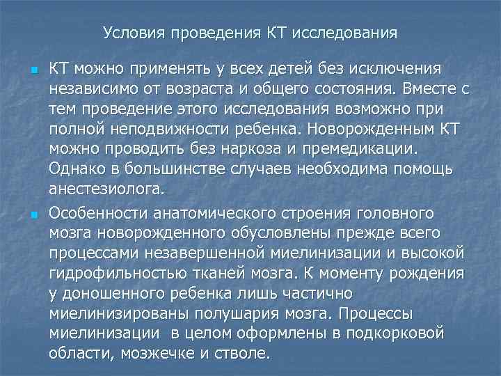 Условия проведения КТ исследования n n КТ можно применять у всех детей без исключения