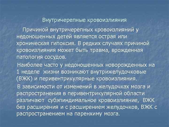 Внутричерепные кровоизлияния Причиной внутричерепных кровоизлияний у недоношенных детей является острая или хроническая гипоксия. В