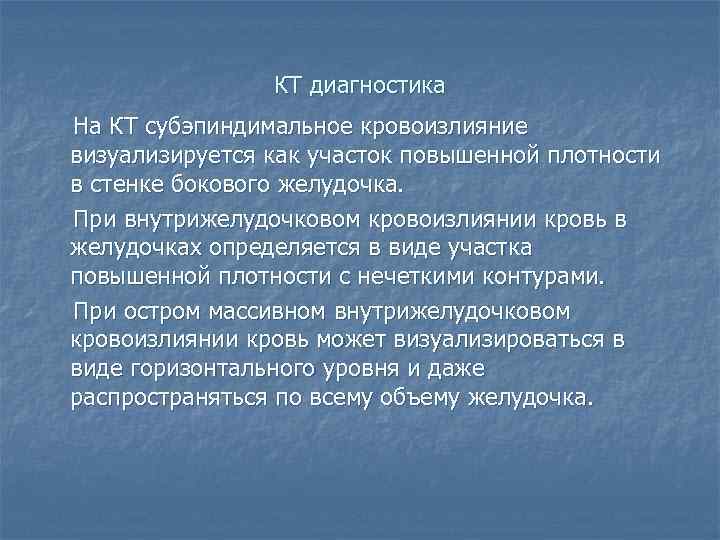 КТ диагностика На КТ субэпиндимальное кровоизлияние визуализируется как участок повышенной плотности в стенке бокового