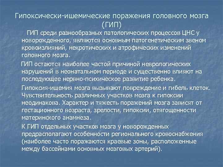 Гипоксически-ишемические поражения головного мозга (ГИП) ГИП среди разнообразных патологических процессов ЦНС у новорожденного, являются
