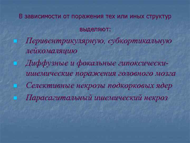 В зависимости от поражения тех или иных структур выделяют: n n Перивентрикулярную, субкортикальную лейкомаляцию