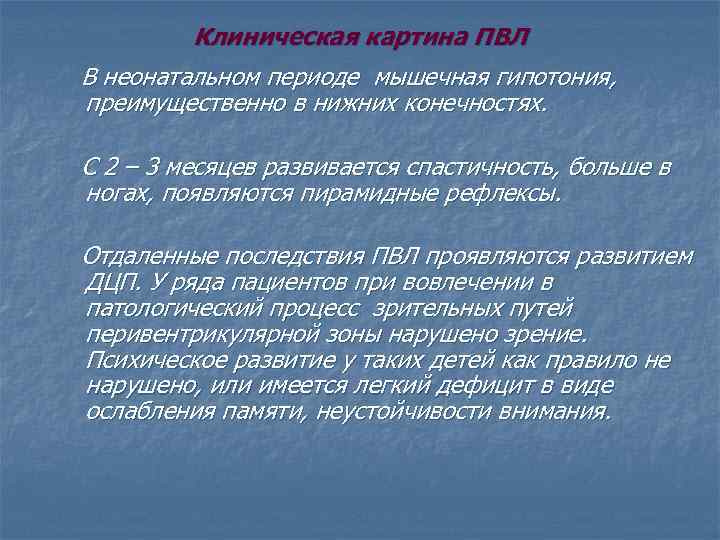 Клиническая картина ПВЛ В неонатальном периоде мышечная гипотония, преимущественно в нижних конечностях. С 2
