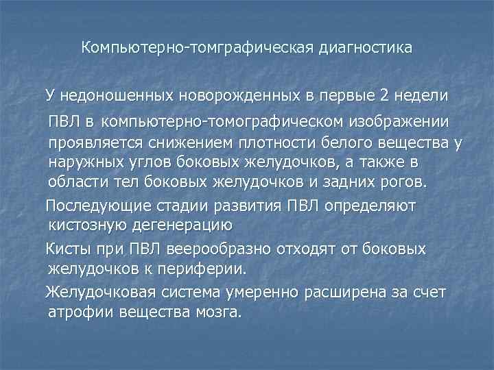 Компьютерно-томграфическая диагностика У недоношенных новорожденных в первые 2 недели ПВЛ в компьютерно-томографическом изображении проявляется