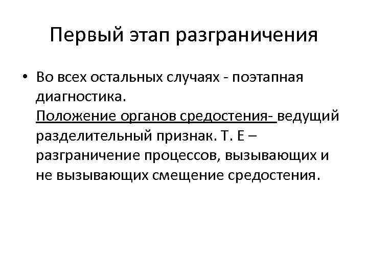 Первый этап разграничения • Во всех остальных случаях - поэтапная диагностика. Положение органов средостения-